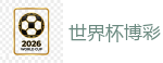 世界杯下注 - 2026世界杯买球官方网站